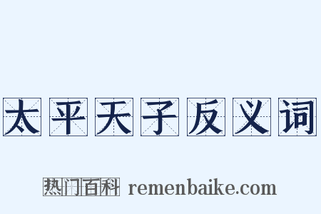 太平天子反义词是什么意思的图片